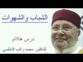 الشباب والشهوات درس هاااام للدكتور محمد راتب النابلسي