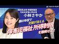 2026年5月29日(金)19:00~ライブ配信。なぜ親の年収で線引き? 障害児支援「所得制限」を撤廃せよ|国民民主党小林さやか参院議員が登壇!
