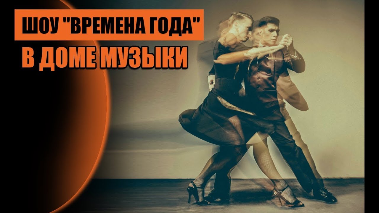 Шоу "Времена года" в Доме Музыки. Десятов А. и Макаренко М.