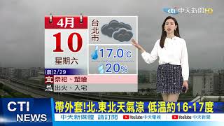 【每日必看】帶外套!北.東北天氣涼 低溫約16-17度 @中天新聞CtiNews 20210410