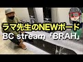 ラマ先生のNEWボード紹介！！
