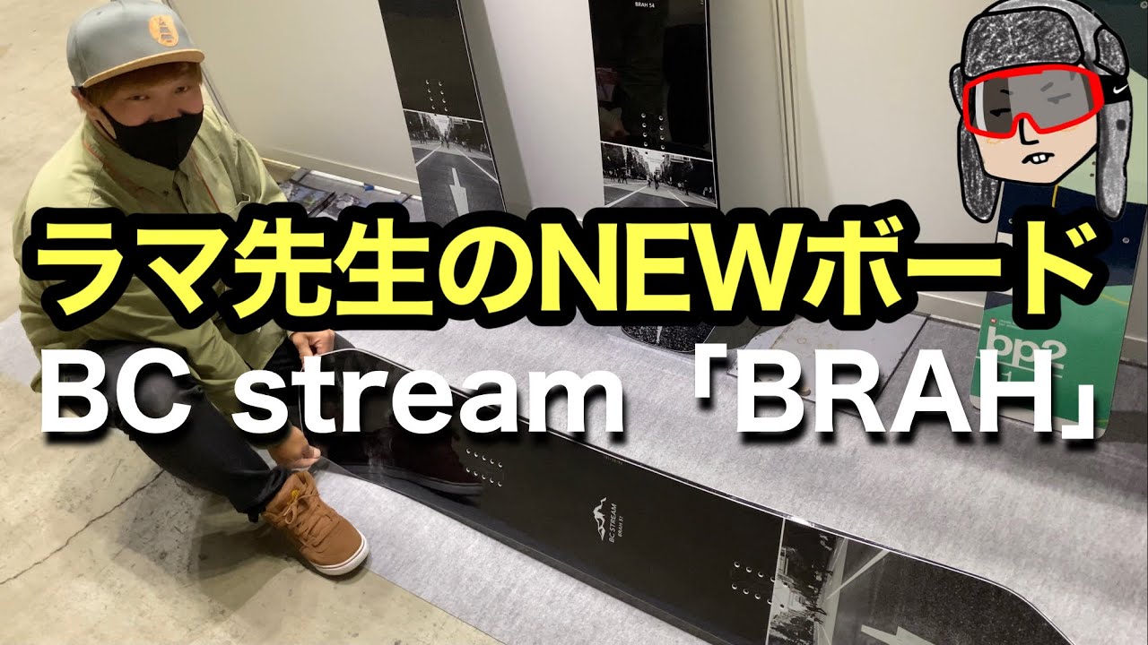 BC STREAM BRAH買って重さも測ってみた / カービング、ラントリ、地形 