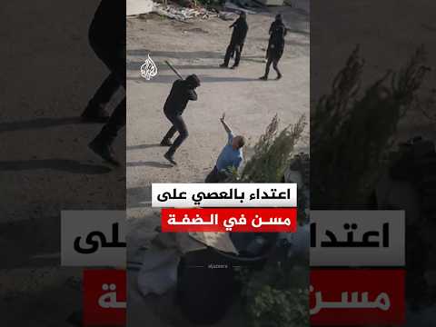 اعتداء بالعصي على مسن في الضفة الغربية