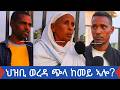 ህዝቢ ወረዳ ጭላ ከመይ ኣሎ ብኣመራርሓን ነበርትን እቲ ወረዳ