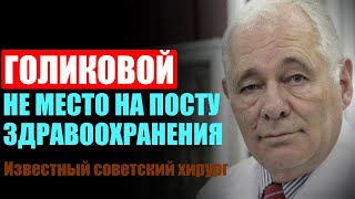 Известный советский хирург считает, что Голиковой не место на посту здравоохранения!