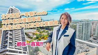 ✨多倫多地產✨North York一年新Condo\3房2廁高樓層單邊\近地鐵站\衣食住行勁方便\秋葉靚景\新移民首選叫價$100萬 #多倫多地產