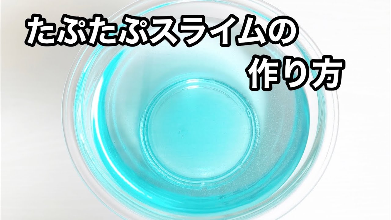 【ASMR】手に付かない！よく伸びる！たぷたぷスライムの作り方