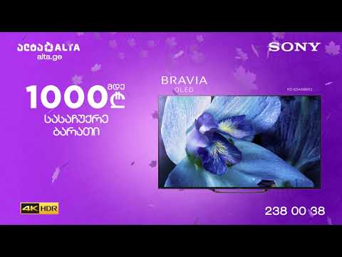 საშემოდგომო შემოთავაზება Sony Bravia-ს ტელევიზორებზე