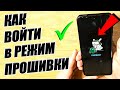 Как зайти в Fastboot на Android смартфоне ?(Режим прошивки телефона)