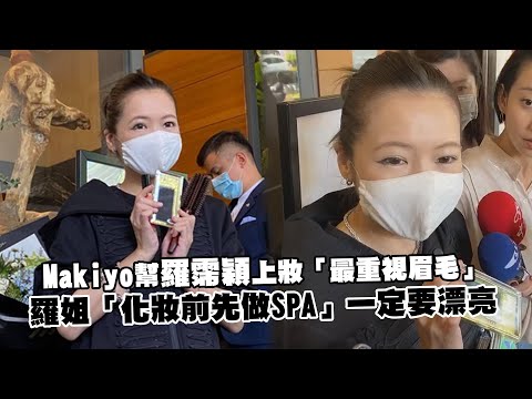 Makiyo幫羅霈穎上妝「最重視眉毛」 羅姐「化妝前先做SPA」一定要漂亮