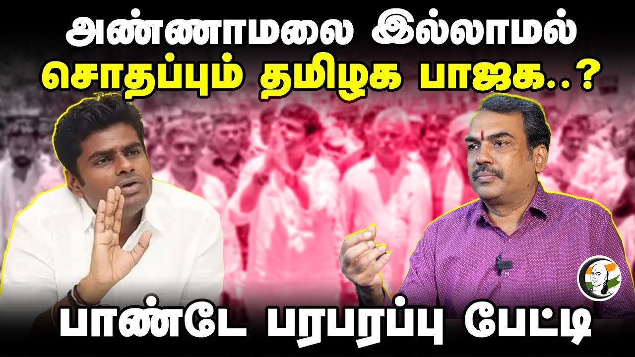 Annamalai இல்லாமல் சொதப்பும் BJP..? | Rangaraj Pandey Interview | H Raja | Tamilisai | TN Politics