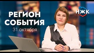 31 10 2022 РЕГИОН СОБЫТИЯ ЧАСТЬ 1