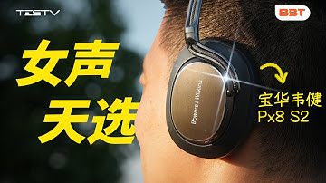 贝克汉姆同款耳机，值5000吗？宝华韦健Px8S2【BB Time494期】
