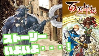 いよいよ終盤へ！？どうなるニュニューネヴァー！RPGくっそ苦手だけど挑戦するぞ！ 百英雄伝【川鰐グラム🐊の百英雄伝】#百英雄伝 #eiyudenchronicle