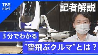 「空飛ぶクルマ」とは？ だいたい３分で解説します！【記者が解説！】