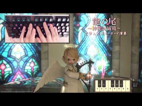 【FF14楽器演奏】 龍の尾～神龍討伐戦～Shinryu's Theme ( The Worm's Tail )～