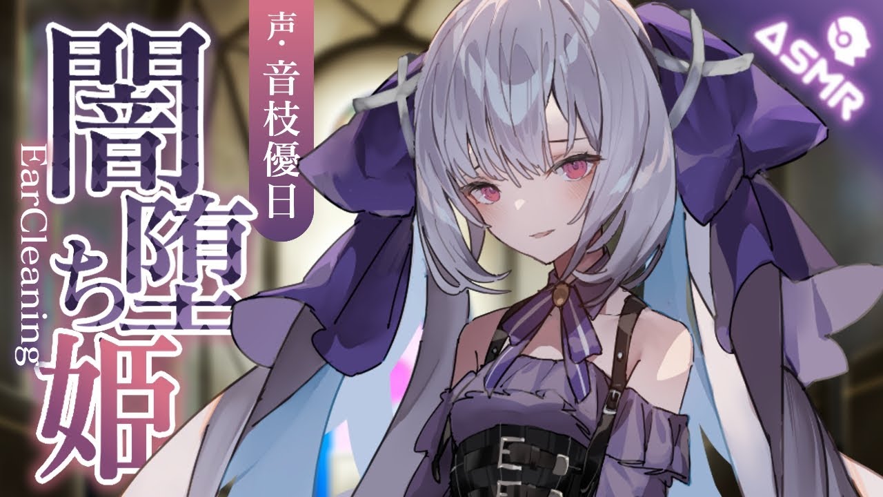 【ASMR】囚われ姫の闇落ち耳かき【EarPick】