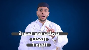 تأملات في سورة المدثر 1 | لفضيلة الأستاذ محمد أيت باموس باللغة الأمازيغية