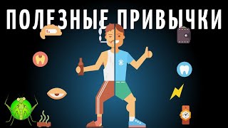 Как сформировать полезные привычки