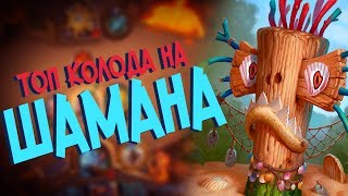картинка: Hearthstone Ун'горо - Колода ТОП 1 Токен Шаман на Эволюции (КД#56) 👓