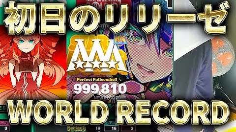 【800ノーツ超】リリーゼと炎龍レーヴァテイン鬼 999,810 WR!!【勿論LV18】