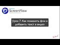 Урок 7. Как поменять фон и добавить текст в видео ScreenFlow