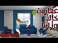 قصه كامله عفاريت خالد ورانيا  كوميدى