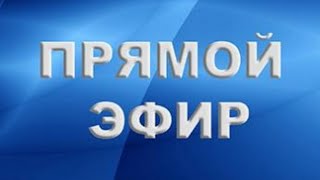 Обсудим новости. Прямой эфир.