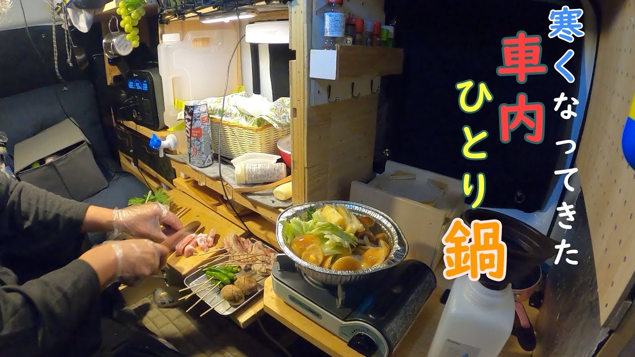 寒くなってきた 車内ひとり鍋 ４ 車中泊と車中飯 車中泊 キャンプ応援サイト