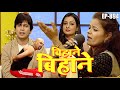 बिहाने बिहाने | Bihane Bihane | Episode - 894 | छवि पाण्डेय, अजीत आनंद  Popular भोजपुरी टीवी शो