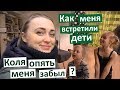 Как меня встретили дети. Коля опять меня забыл? Вернулась домой после поездки. Подарки для детей.