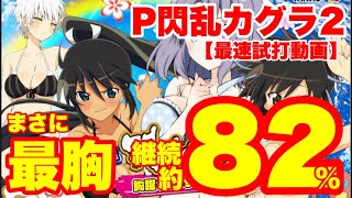 パチンコ実機 P閃乱カグラ2 胸躍る199Ver．送料込み Amazon | P閃乱カグラ2 胸躍る199Ver. 中古パチンコ実機