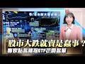 大跌賣股是蠢事？台股血洗1568點 專家親揭「按兵不動」真相｜#寰宇新聞