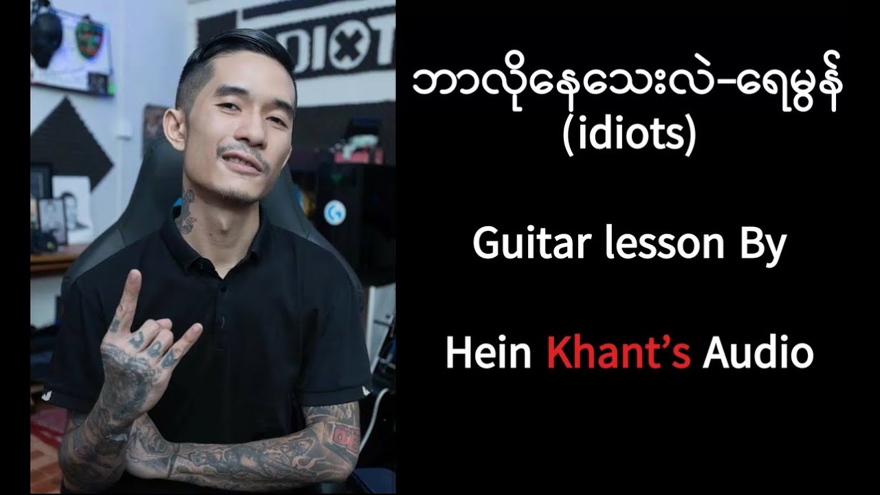 ဘာလိုနေသေးလဲ-ရေမွန်(idiots) Guitar lesson, Guitar Intro lesson