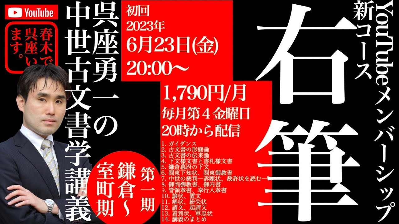 呉座勇一の中世古文書学講義 第1期：鎌倉～室町期】第1回