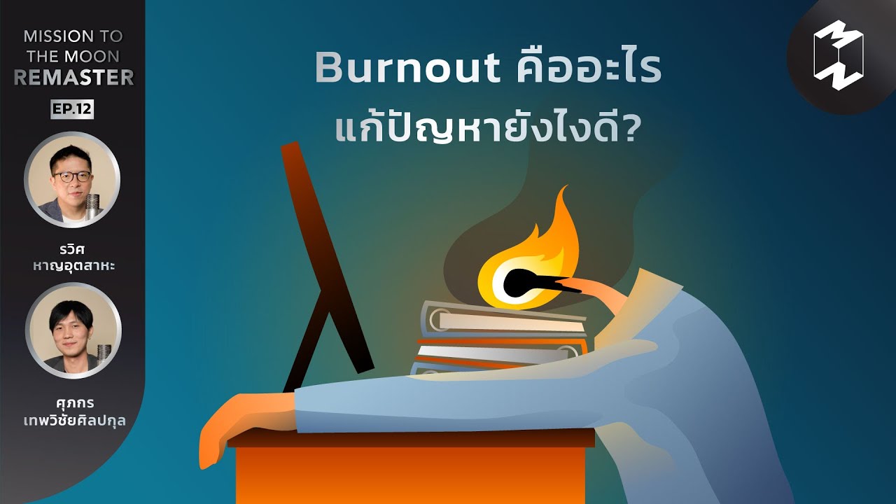 burnout syndrome คือ  New 2022  Burnout คืออะไร แก้ปัญหายังไงดี? | Mission To The Moon Remaster EP.12