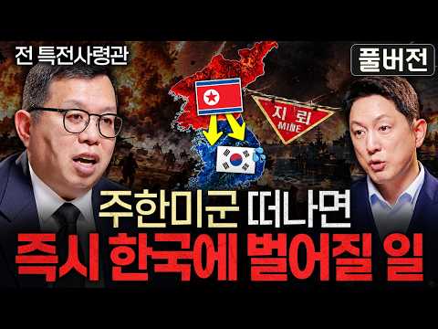 "세계 5위 아닙니다." 전 특전사령관이 경고한 한국 군대 현실ㅣ지식인초대석 (전인범 장군 풀버전)