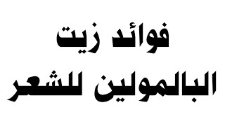 فوائد زيت البالمولين للشعر screenshot 4