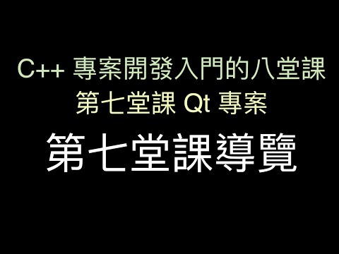 第七堂課導覽 :-:  C++ 專案開發入門的八堂課