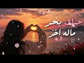 حبك بحر ماله آخر أجمل أغنية حب خليجية بإحساس عالي 