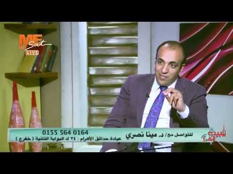د مينا نصري العلاج الأول للكيس الدهني مش القطرات لكن الكمادات