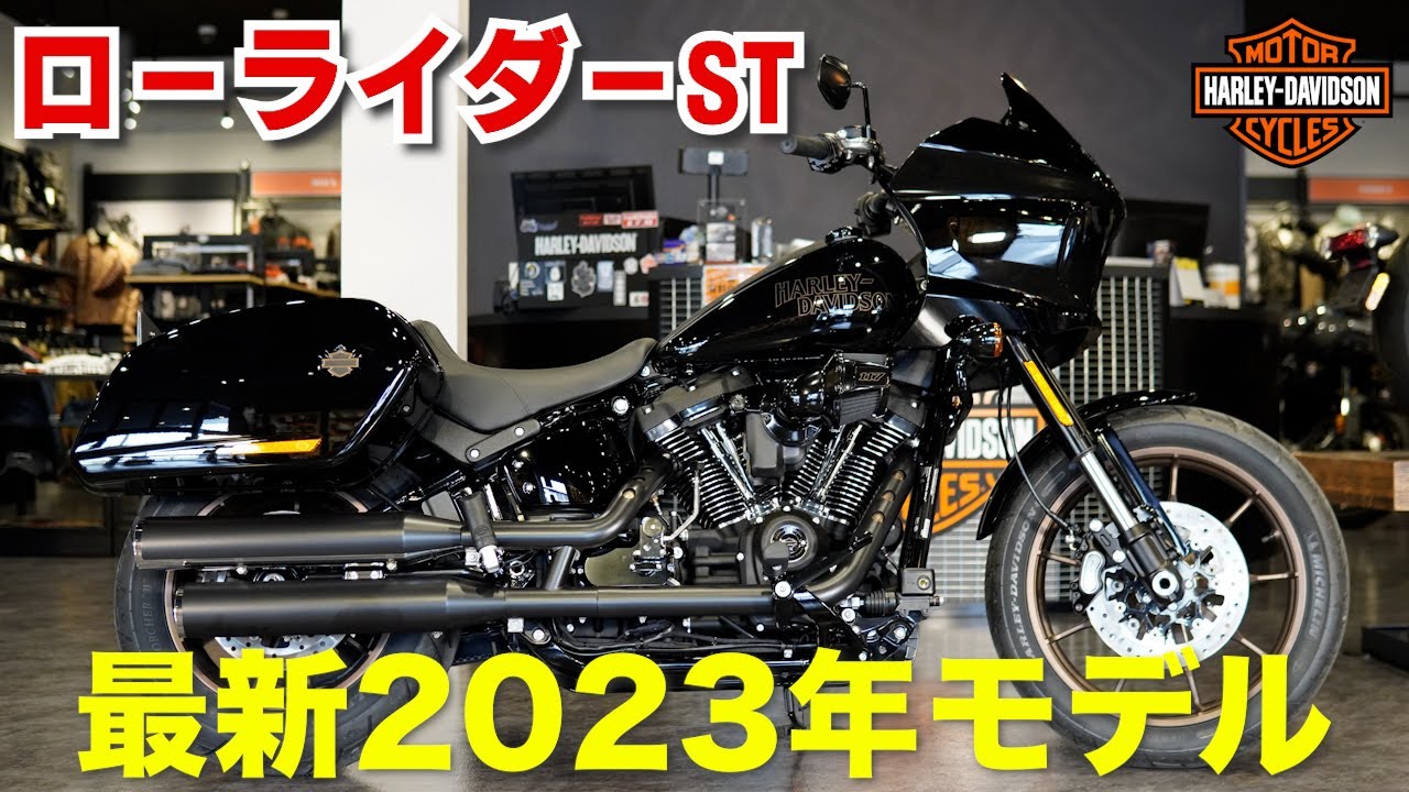 【最新2023年モデル】ローライダーSTの魅力　2023 Low Rider™ ST- Harley-Davidson