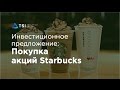 Инвестиционное предложение: Покупка акций Starbucks