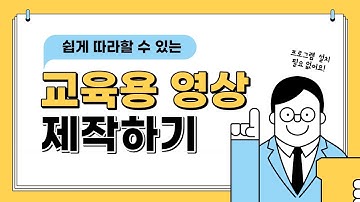 [미리캔버스 X 클로바더빙] 교육용 영상 만들기 - 튜토리얼