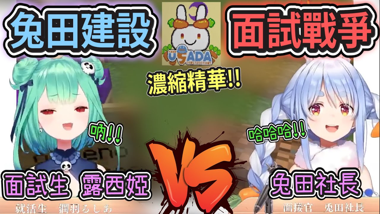 【面試戰爭】當不受控初號機遇上屑兔社長、蹦出新火花全程爆笑不間斷！【Hololive中文】【兔田佩克拉/潤羽露西婭】