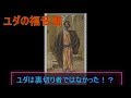 【ゆっくり歴史解説】ユダは実は裏切り者ではなかった！[02]