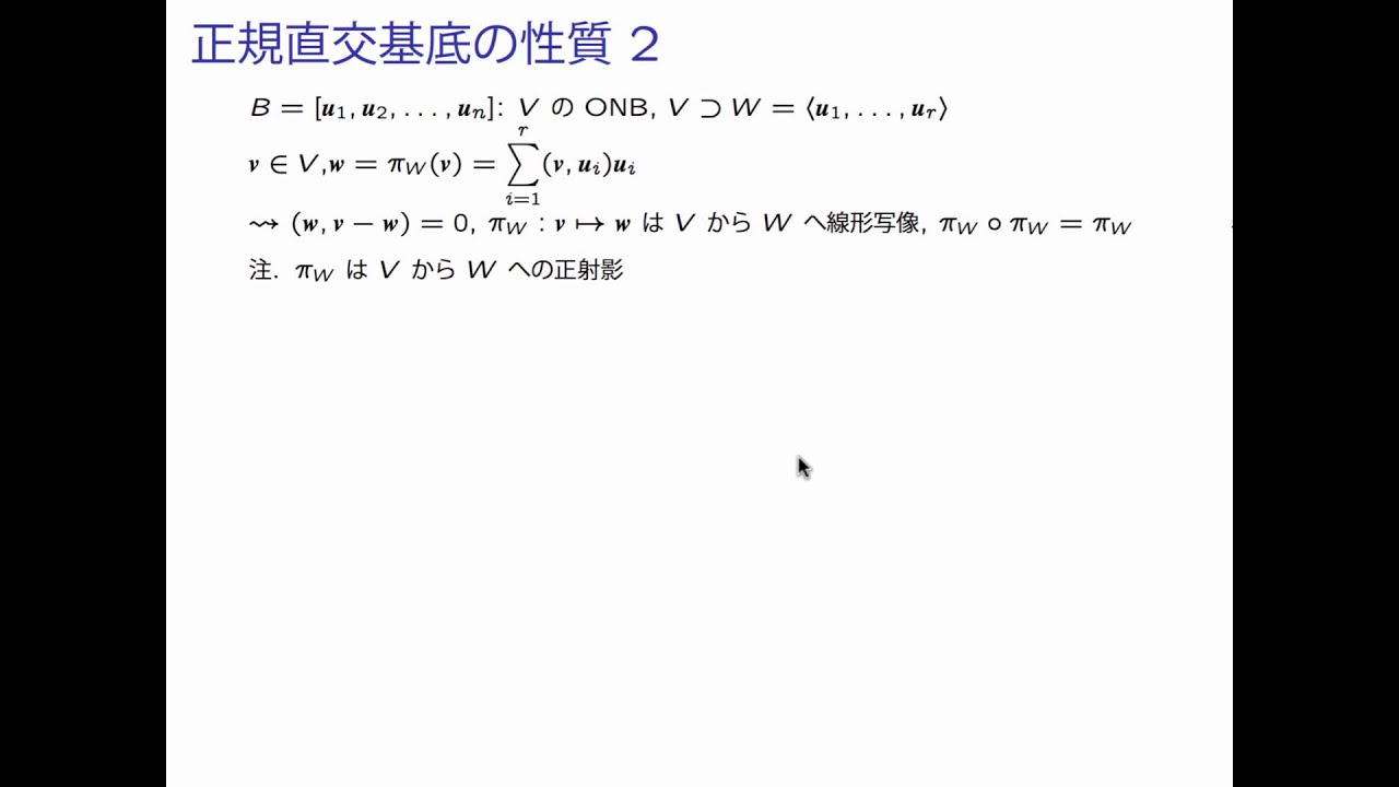線形代数II 3_04d 正規直交基底 4of5 YouTube