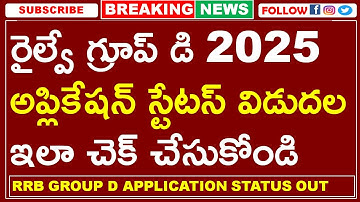 రైల్వే గ్రూప్ డి 2025 అప్లికేషన్ స్టేటస్ విడుదల ఇలా చెక్ చేసుకోండి | RRB GROUP D APPLICATION STATUS