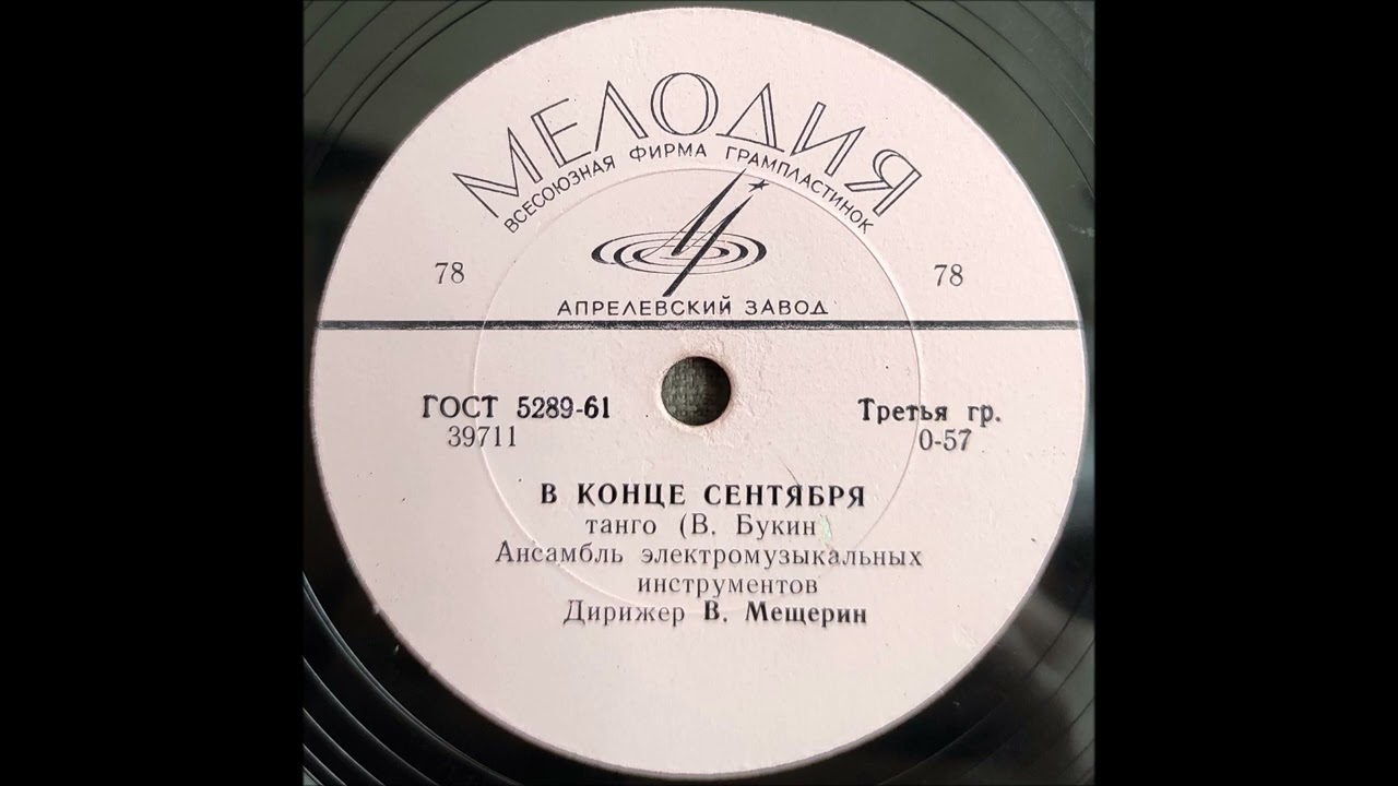 Ансамбль ЭМИ п/у В. Мещёрина - В конце сентября | Ens. of electr. instr. - At the end of September