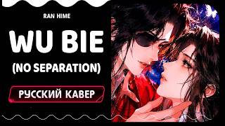 ✦ WU BIE (No Separation) Heaven 's Blessing OP Russian Cover